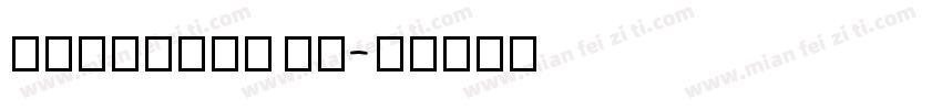 JNanGong Tl字体转换